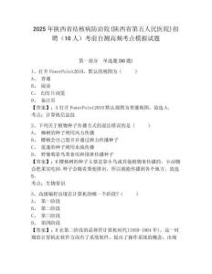 2025年陜西省結(jié)核病防治院(陜西省第五人民醫(yī)院)招聘（10人）考前自測高頻考點模擬試題及答案詳解（
