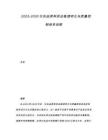 2025-2030化妝品原料供應(yīng)鏈透明化與質(zhì)量控制體系創(chuàng)新
