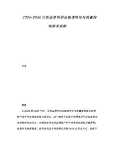 2025-2030化妝品原料供應鏈透明化與質量控制體系創新