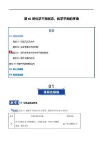 第02講  化學平衡狀態(tài)、化學平衡的移動（專項訓練）（北京專用）（解析版）