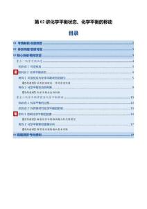 第02講 化學平衡狀態(tài)、化學平衡的移動 （北京專用）（解析版）