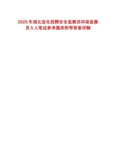 2025年湖北宜化招聘安全監(jiān)察員環(huán)保監(jiān)察員5人筆試參考題庫(kù)附帶答案詳解