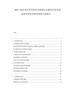 2025-2030密克羅尼西亞共和國公共服務(wù)行業(yè)市場運(yùn)營管理競爭格局投資分析報(bào)告