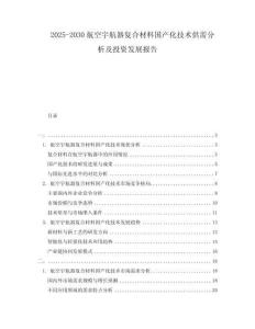 2025-2030航空宇航器復(fù)合材料國產(chǎn)化技術(shù)供需分析及投資發(fā)展報(bào)告