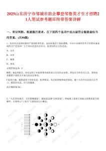 2025山東濟寧市鄒城市助企攀登鄒魯英才引才招聘21人筆試參考題庫附帶答案詳解