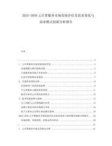 2025-2030云計算服務市場發(fā)展評估及需求變化與商業(yè)模式創(chuàng)新分析報告