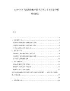 2025-2030高速數(shù)控機床技術(shù)發(fā)展與市場需求分析研究報告