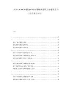 2025-2030CXO服務產(chǎn)業(yè)市場現(xiàn)狀分析及全球化布局與投資前景評估