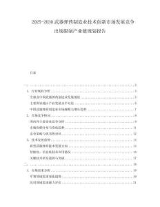 2025-2030武器彈藥制造業(yè)技術(shù)創(chuàng)新市場(chǎng)發(fā)展競(jìng)爭(zhēng)出場(chǎng)限制產(chǎn)業(yè)鏈規(guī)劃報(bào)告