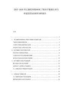 2025-2030圣文森特和格林納丁斯醫(yī)療健康行業(yè)?？平ㄔO需求調(diào)查分析報告
