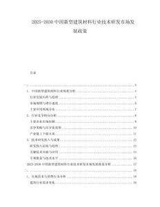 2025-2030中國新型建筑材料行業(yè)技術(shù)研發(fā)市場發(fā)展政策