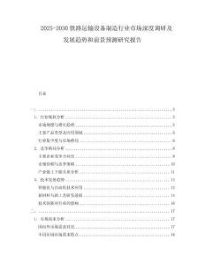 2025-2030鐵路運(yùn)輸設(shè)備制造行業(yè)市場(chǎng)深度調(diào)研及發(fā)展趨勢(shì)和前景預(yù)測(cè)研究報(bào)告
