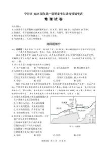 浙江省宁波市2026届高三一模考试地理试卷（含答案）