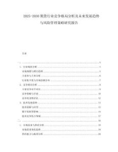 2025-2030期貨行業(yè)競(jìng)爭(zhēng)格局分析及未來(lái)發(fā)展趨勢(shì)與風(fēng)險(xiǎn)管理策略研究報(bào)告