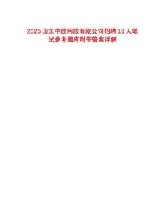 2025山東中膠阿膠有限公司招聘19人筆試參考題庫(kù)附帶答案詳解