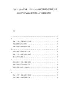 2025-2030斯威士蘭中小企業(yè)融資困境對策研究及政府紓困與商業(yè)擔保基金產(chǎn)品設(shè)計提綱