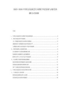 2025-2030中國(guó)文化演藝行業(yè)數(shù)字化發(fā)展與現(xiàn)代傳播方式創(chuàng)新