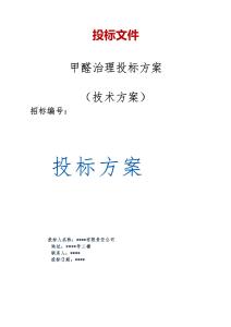 甲醛治理投標方案（技術標）