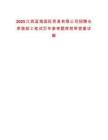 2025江西藍海國際貿易有限公司招聘倉庫裝卸工筆試歷年參考題庫附帶答案詳解