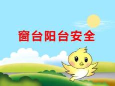 小班PPT課件窗臺陽臺安全