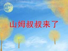 小班安全教育PPT課件《山姆叔叔來了》