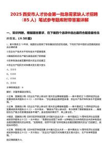 2025西安市人才協(xié)會(huì)第一批急需緊缺人才招聘（85人）筆試參考題庫(kù)附帶答案詳解
