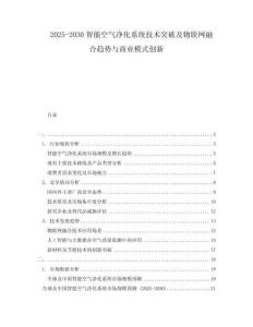 2025-2030智能空氣凈化系統(tǒng)技術突破及物聯(lián)網(wǎng)融合趨勢與商業(yè)模式創(chuàng)新
