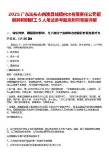 2025廣東汕頭市南澳縣城鎮(zhèn)供水有限責(zé)任公司招聘聘用制職工5人筆試參考題庫(kù)附帶答案詳解