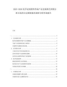 2025-2030化學(xué)試劑銷售終端產(chǎn)品更新?lián)Q代周期分析市場(chǎng)供應(yīng)過?，F(xiàn)象的調(diào)研分析咨詢報(bào)告