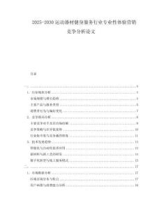 2025-2030運(yùn)動(dòng)器材健身服務(wù)行業(yè)專(zhuān)業(yè)性體驗(yàn)營(yíng)銷(xiāo)競(jìng)爭(zhēng)分析論文