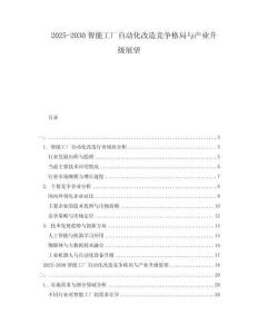 2025-2030智能工廠自動化改造競爭格局與產(chǎn)業(yè)升級展望