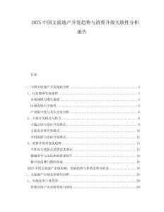 2025中國(guó)文旅地產(chǎn)開(kāi)發(fā)趨勢(shì)與消費(fèi)升級(jí)關(guān)聯(lián)性分析報(bào)告