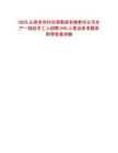 2025山西杏花村汾酒集團有限責任公司生產(chǎn)一線技術工人招聘245人筆試參考題庫附帶答案詳解