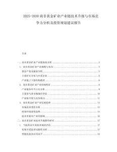 2025-2030南非黃金礦業(yè)產(chǎn)業(yè)鏈技術(shù)升級(jí)與市場(chǎng)競(jìng)爭(zhēng)力分析及投資規(guī)劃建議報(bào)告
