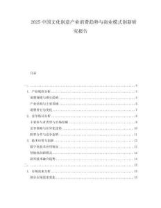 2025中國文化創(chuàng)意產(chǎn)業(yè)消費(fèi)趨勢與商業(yè)模式創(chuàng)新研究報(bào)告