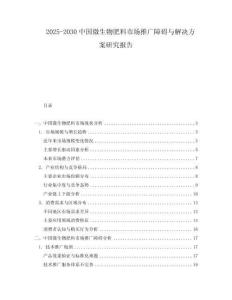 2025-2030中國微生物肥料市場(chǎng)推廣障礙與解決方案研究報(bào)告