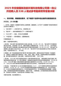 2025年安徽國衡勁旅環(huán)境科技有限公司第一批公開招聘人員538人筆試參考題庫附帶答案詳解