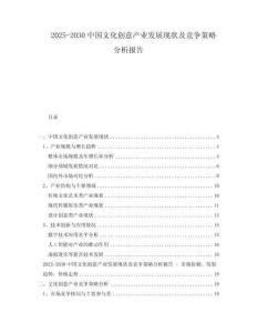 2025-2030中國文化創(chuàng)意產(chǎn)業(yè)發(fā)展現(xiàn)狀及競爭策略分析報(bào)告