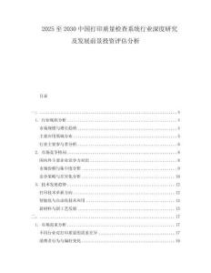 2025至2030中國打印質(zhì)量檢查系統(tǒng)行業(yè)深度研究及發(fā)展前景投資評估分析