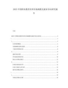 2025中國職業(yè)教育培訓(xùn)市場規(guī)模及就業(yè)導(dǎo)向研究報告