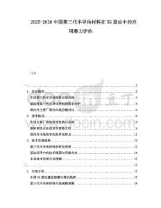2025-2030中國(guó)第三代半導(dǎo)體材料在5G基站中的應(yīng)用潛力評(píng)估