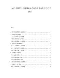 2025中國(guó)茶飲品牌國(guó)際化趨勢(shì)與資本運(yùn)作模式研究報(bào)告