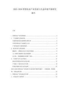 2025-2030智慧農(nóng)業(yè)產(chǎn)業(yè)發(fā)展與生態(tài)環(huán)境平衡研究報告