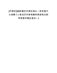 [巴南區]2025重慶巴南區城鄉一體發展中心招聘1人筆試歷年參考題庫典型考點附帶答案詳解(3卷合一)