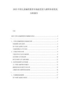 2025中國兒童編程教育市場接受度與課程體系優(yōu)化分析報(bào)告