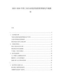 2025-2030中國工業(yè)自動化控制系統(tǒng)智能化升級路徑