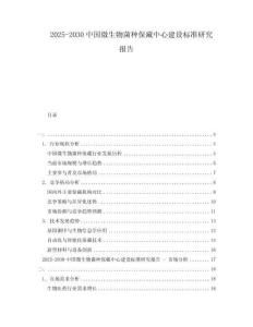 2025-2030中國微生物菌種保藏中心建設(shè)標(biāo)準(zhǔn)研究報告