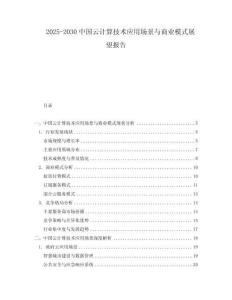 2025-2030中國(guó)云計(jì)算技術(shù)應(yīng)用場(chǎng)景與商業(yè)模式展望報(bào)告