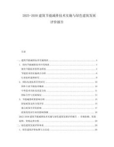 2025-2030建筑節(jié)能減排技術(shù)實施與綠色建筑發(fā)展評價報告