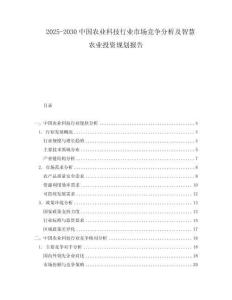 2025-2030中國農(nóng)業(yè)科技行業(yè)市場競爭分析及智慧農(nóng)業(yè)投資規(guī)劃報告